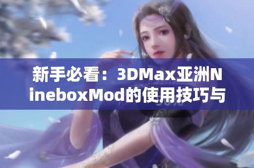 新手必看：3DMax亚洲NineboxMod的使用技巧与实例解析