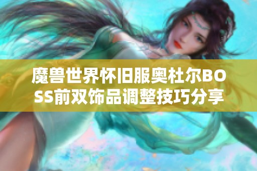 魔兽世界怀旧服奥杜尔BOSS前双饰品调整技巧分享