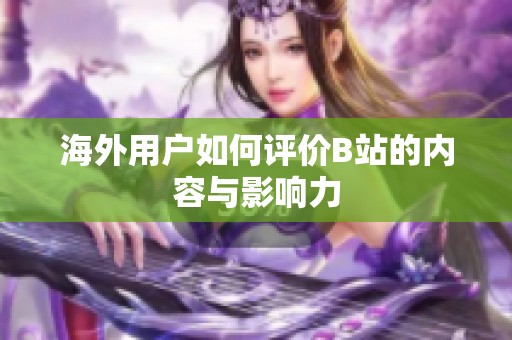 海外用户如何评价B站的内容与影响力