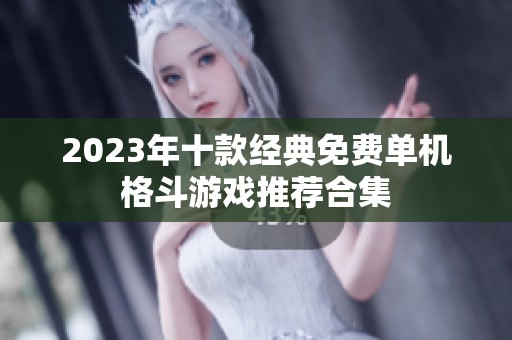 2023年十款经典免费单机格斗游戏推荐合集