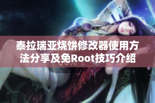 泰拉瑞亚烧饼修改器使用方法分享及免Root技巧介绍