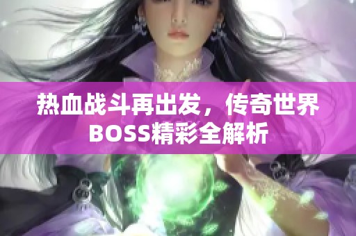 热血战斗再出发，传奇世界BOSS精彩全解析