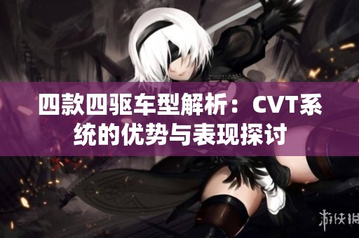 四款四驱车型解析：CVT系统的优势与表现探讨