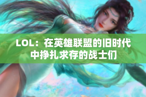 LOL：在英雄联盟的旧时代中挣扎求存的战士们