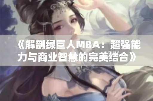 《解剖绿巨人MBA：超强能力与商业智慧的完美结合》