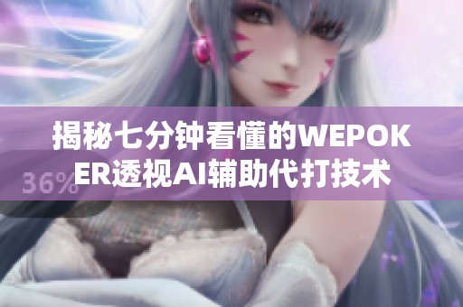 揭秘七分钟看懂的WEPOKER透视AI辅助代打技术