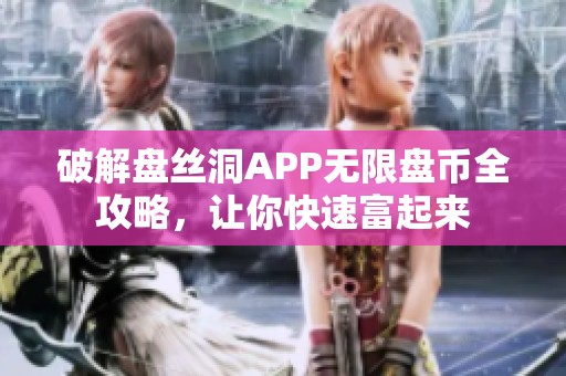 破解盘丝洞APP无限盘币全攻略，让你快速富起来