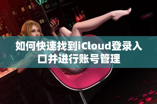 如何快速找到iCloud登录入口并进行账号管理