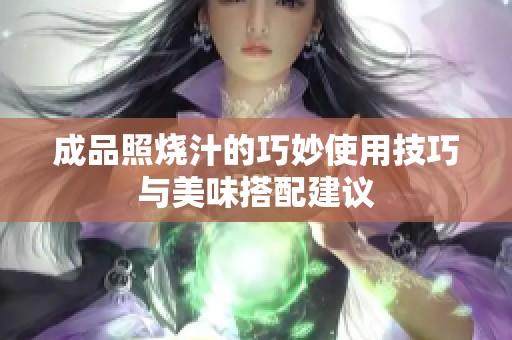 成品照烧汁的巧妙使用技巧与美味搭配建议