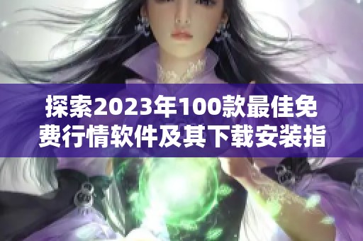 探索2023年100款最佳免费行情软件及其下载安装指南