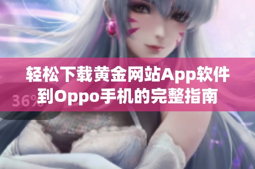 轻松下载黄金网站App软件到Oppo手机的完整指南