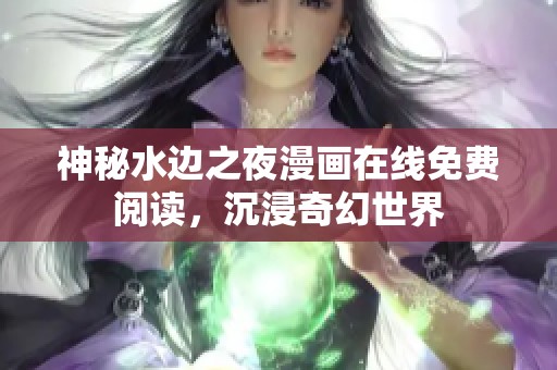 神秘水边之夜漫画在线免费阅读，沉浸奇幻世界