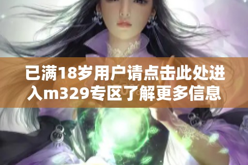 已满18岁用户请点击此处进入m329专区了解更多信息