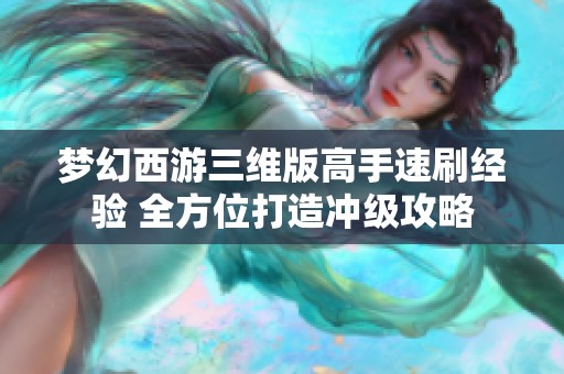 梦幻西游三维版高手速刷经验 全方位打造冲级攻略