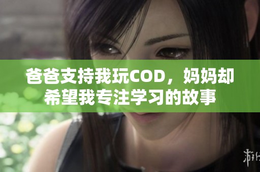 爸爸支持我玩COD，妈妈却希望我专注学习的故事