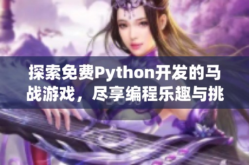 探索免费Python开发的马战游戏，尽享编程乐趣与挑战