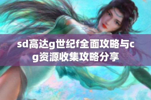 sd高达g世纪f全面攻略与cg资源收集攻略分享