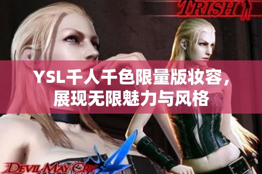 YSL千人千色限量版妆容，展现无限魅力与风格