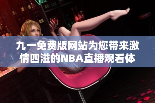 九一免费版网站为您带来激情四溢的NBA直播观看体验