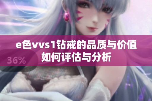 e色vvs1钻戒的品质与价值如何评估与分析