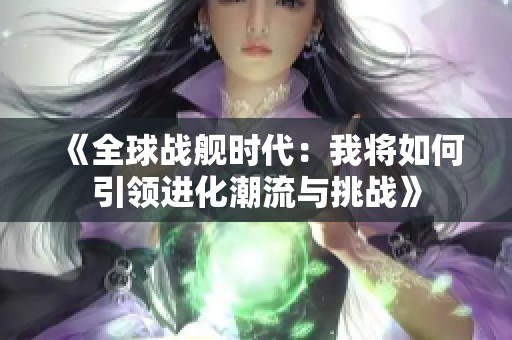 《全球战舰时代：我将如何引领进化潮流与挑战》