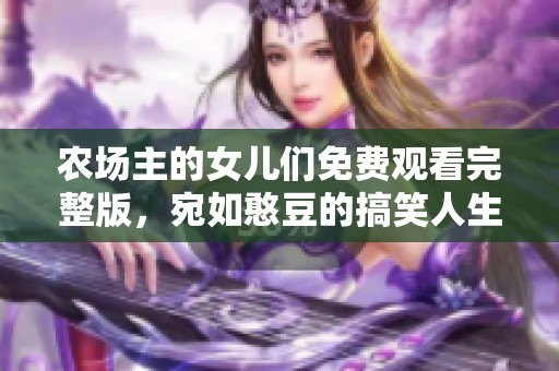 农场主的女儿们免费观看完整版，宛如憨豆的搞笑人生