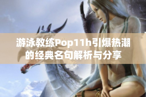 游泳教练Pop11h引爆热潮的经典名句解析与分享