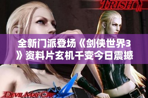 全新门派登场《剑侠世界3》资料片玄机千变今日震撼上线