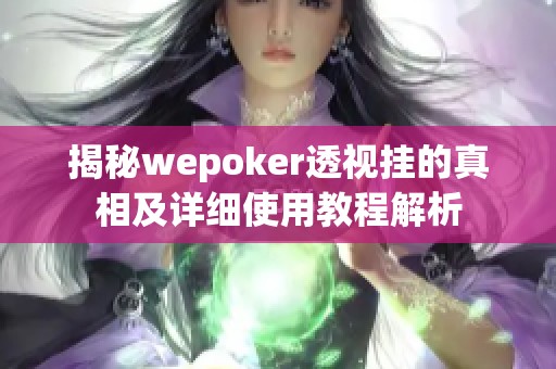 揭秘wepoker透视挂的真相及详细使用教程解析