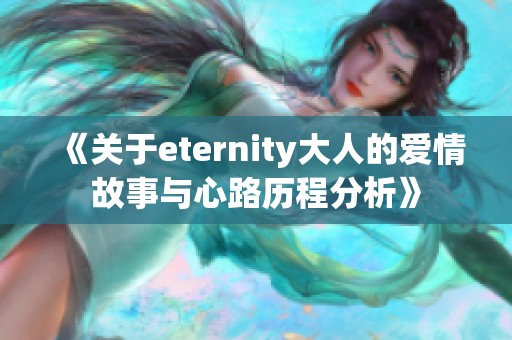 《关于eternity大人的爱情故事与心路历程分析》