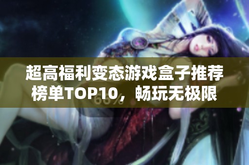 超高福利变态游戏盒子推荐榜单TOP10，畅玩无极限