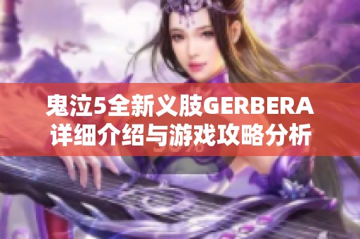 鬼泣5全新义肢GERBERA详细介绍与游戏攻略分析