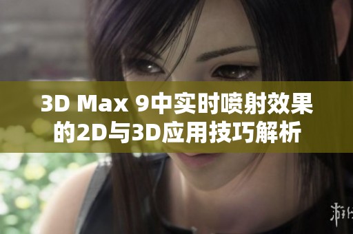 3D Max 9中实时喷射效果的2D与3D应用技巧解析