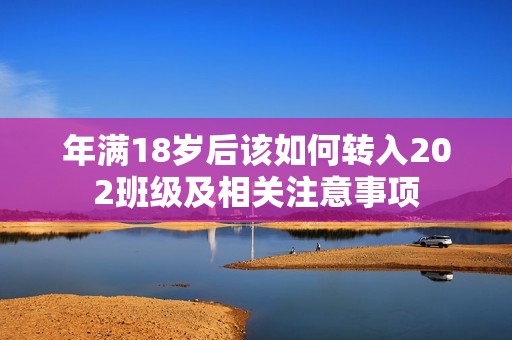 年满18岁后该如何转入202班级及相关注意事项