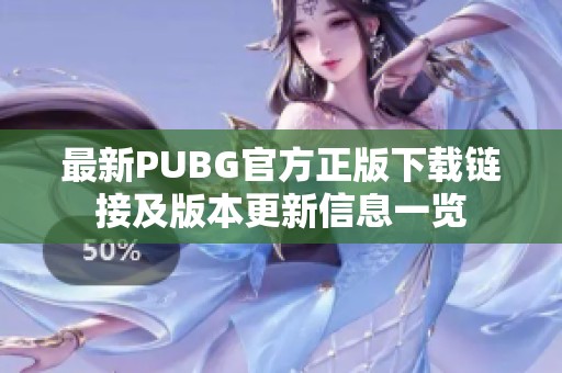 最新PUBG官方正版下载链接及版本更新信息一览