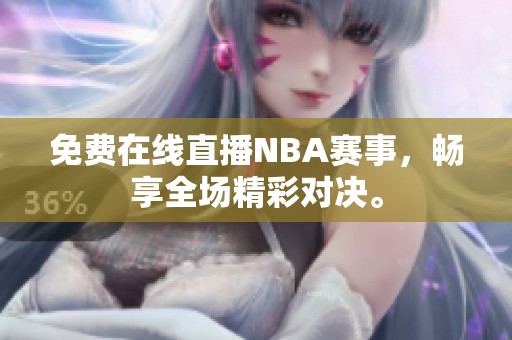 免费在线直播NBA赛事，畅享全场精彩对决。