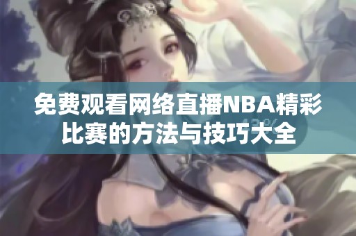 免费观看网络直播NBA精彩比赛的方法与技巧大全