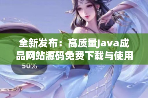 全新发布：高质量Java成品网站源码免费下载与使用指导