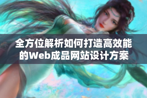 全方位解析如何打造高效能的Web成品网站设计方案