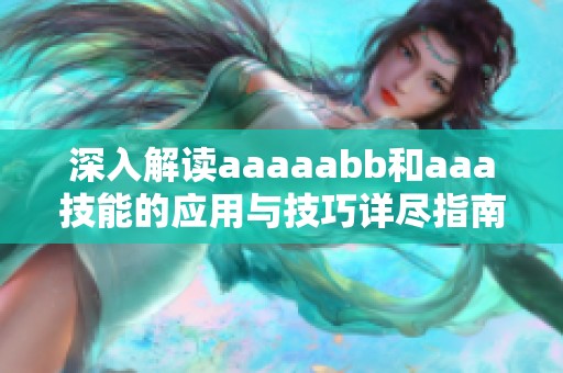 深入解读aaaaabb和aaa技能的应用与技巧详尽指南