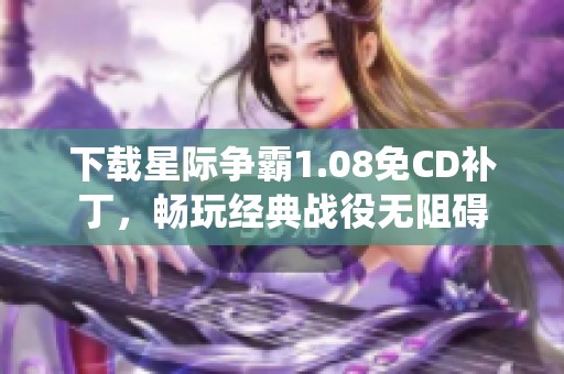 下载星际争霸1.08免CD补丁，畅玩经典战役无阻碍