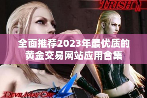 全面推荐2023年最优质的黄金交易网站应用合集