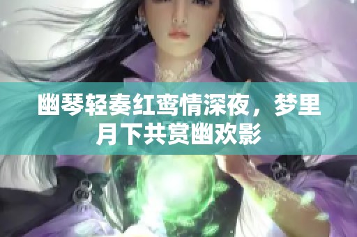 幽琴轻奏红鸾情深夜，梦里月下共赏幽欢影