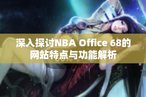 深入探讨NBA Office 68的网站特点与功能解析