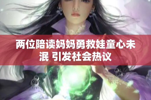 两位陪读妈妈勇救娃童心未泯 引发社会热议