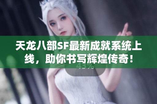 天龙八部SF最新成就系统上线，助你书写辉煌传奇！