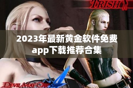 2023年最新黄金软件免费app下载推荐合集