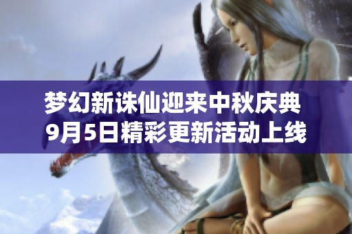 梦幻新诛仙迎来中秋庆典 9月5日精彩更新活动上线