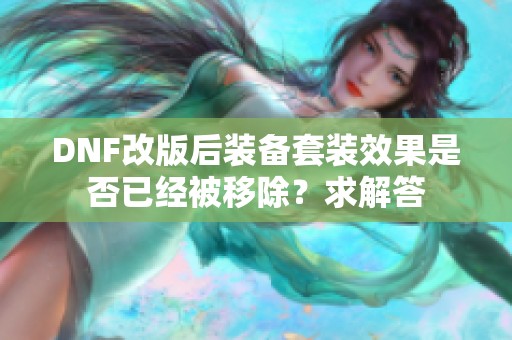 DNF改版后装备套装效果是否已经被移除？求解答