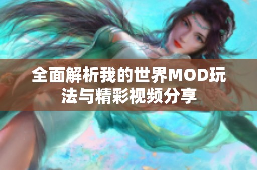 全面解析我的世界MOD玩法与精彩视频分享